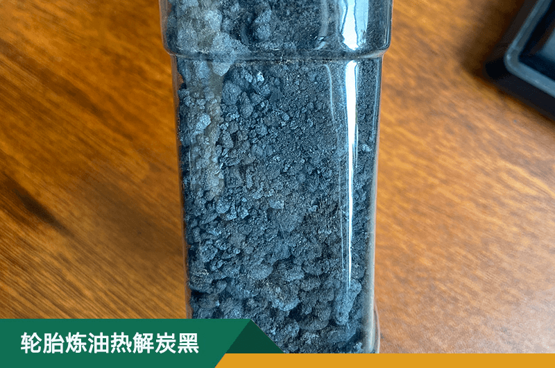 轮胎热解炭黑