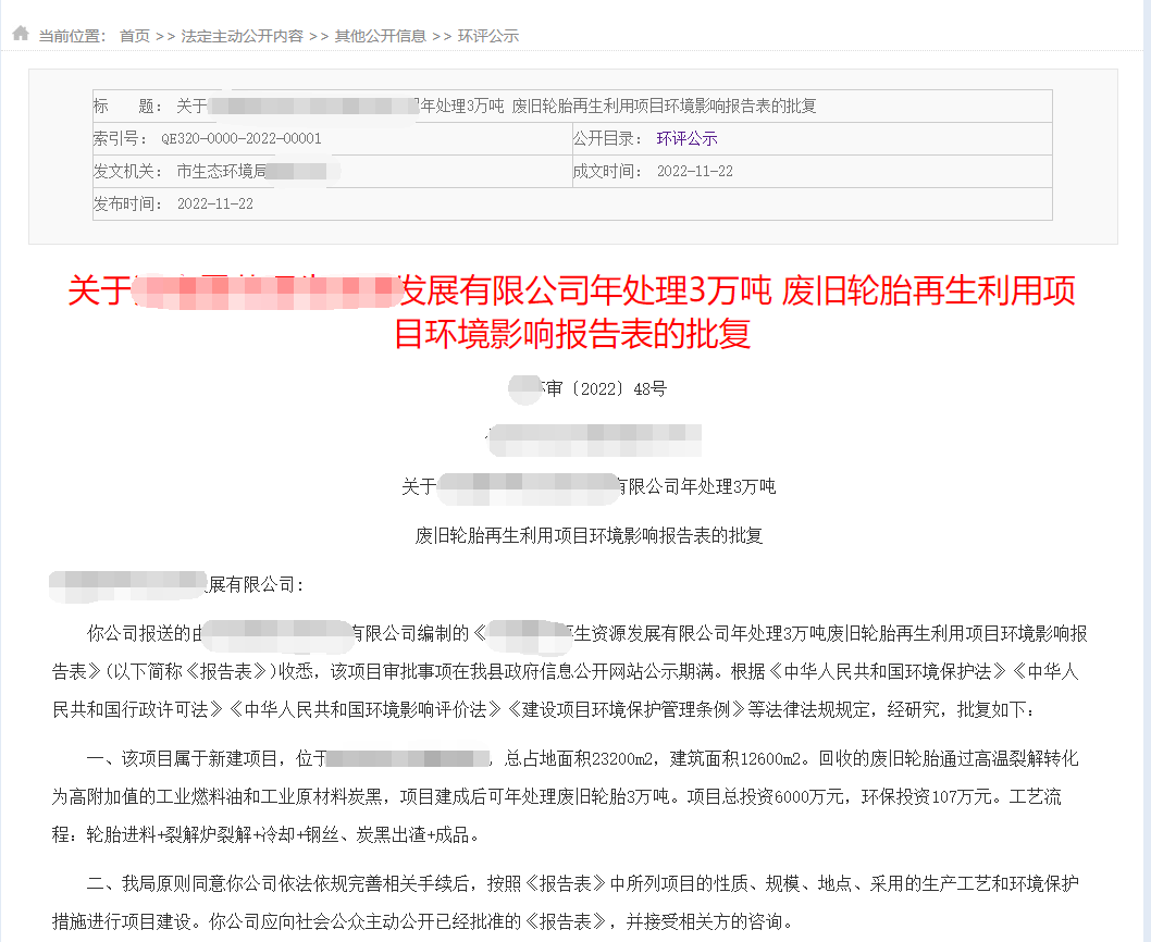 轮胎炼油环评